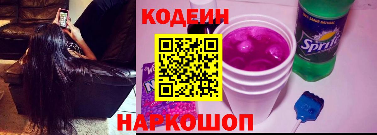 Кодеин напиток Lean (лин)  Кодеин Purple Drank  Обь  Вход с VPN 